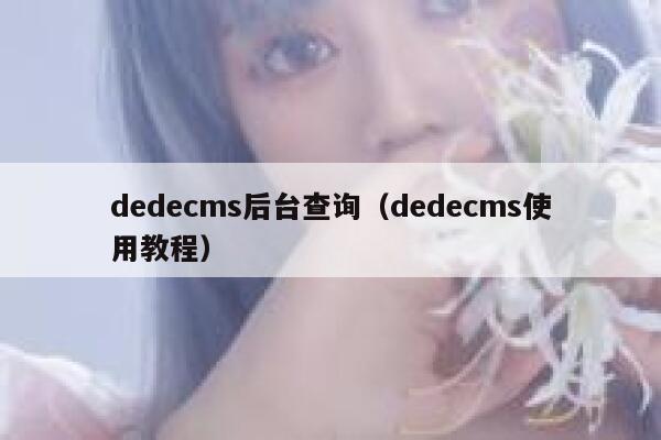 dedecms后台查询（dedecms使用教程）