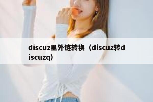 discuz里外链转换（discuz转discuzq）