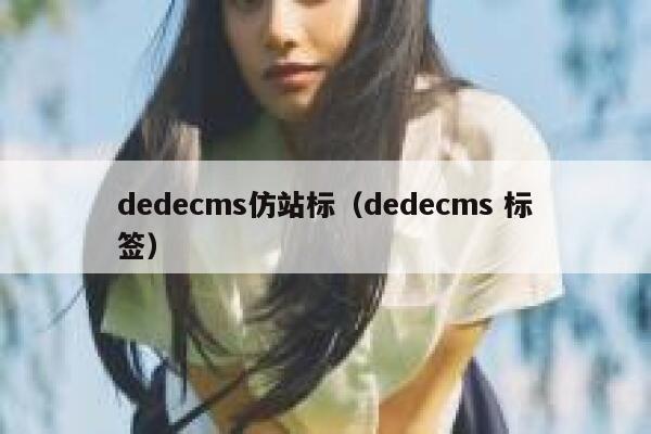 dedecms仿站标（dedecms 标签）