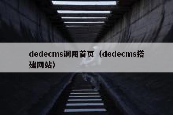 dedecms调用首页（dedecms搭建网站）