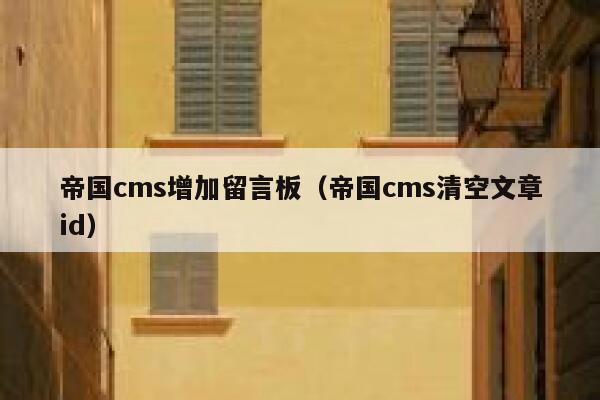 帝国cms增加留言板（帝国cms清空文章id）