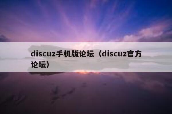 discuz手机版论坛（discuz官方论坛）