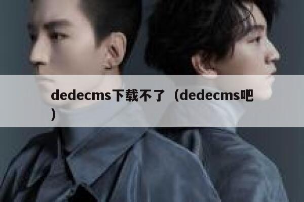 dedecms下载不了（dedecms吧）