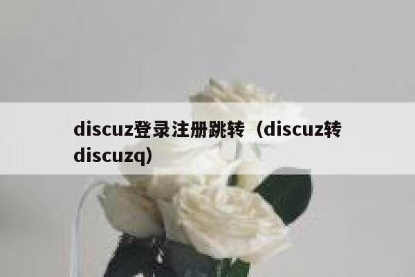 discuz登录注册跳转（discuz转discuzq）