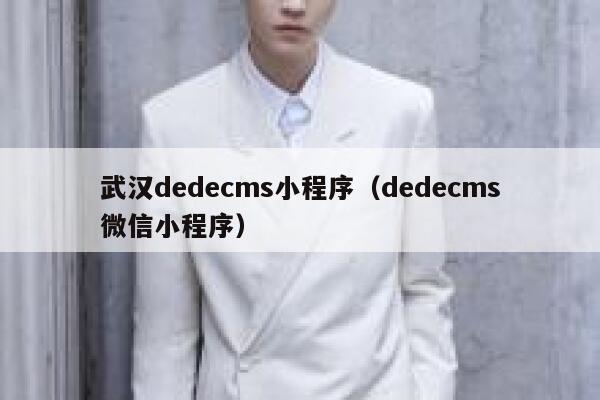 武汉dedecms小程序（dedecms微信小程序）