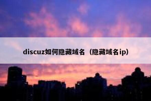 discuz如何隐藏域名（隐藏域名ip）