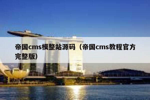 帝国cms模整站源码（帝国cms教程官方完整版）