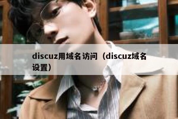 discuz用域名访问（discuz域名设置）