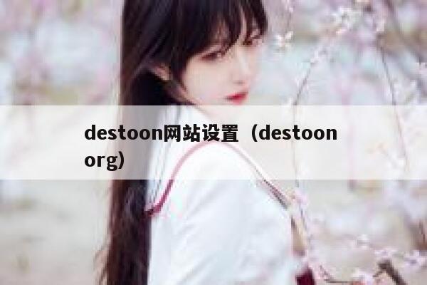 destoon网站设置（destoon org）