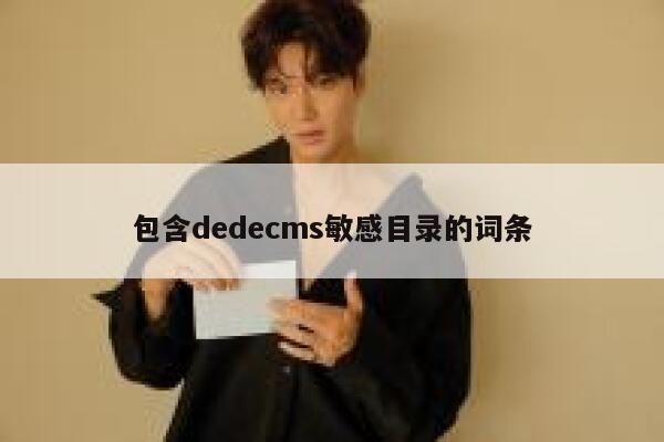 包含dedecms敏感目录的词条 第1张