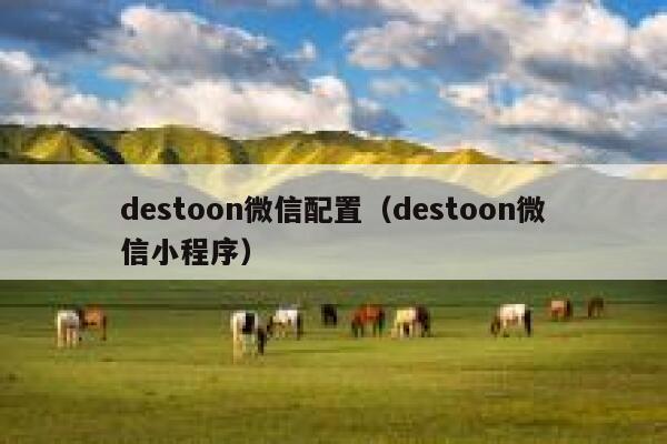 destoon微信配置（destoon微信小程序）