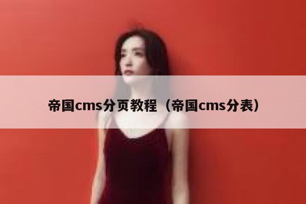 帝国cms分页教程（帝国cms分表）