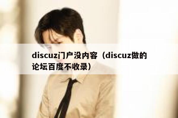 discuz门户没内容（discuz做的论坛百度不收录）