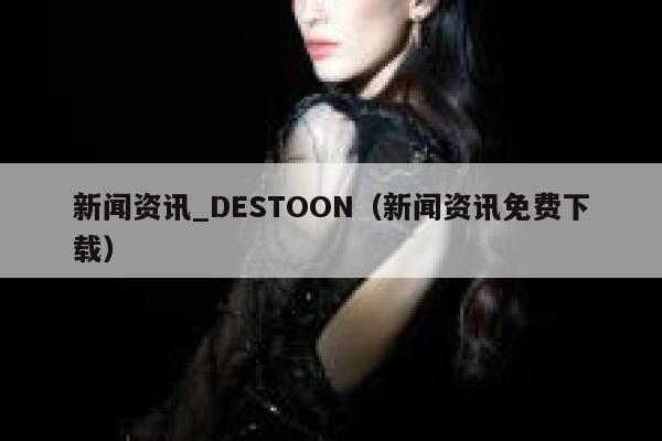 新闻资讯_DESTOON（新闻资讯免费下载）