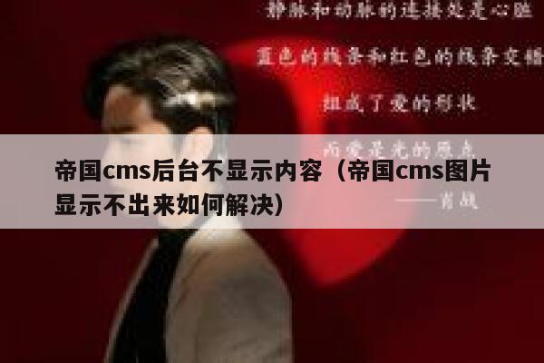 帝国cms后台不显示内容（帝国cms图片显示不出来如何解决）