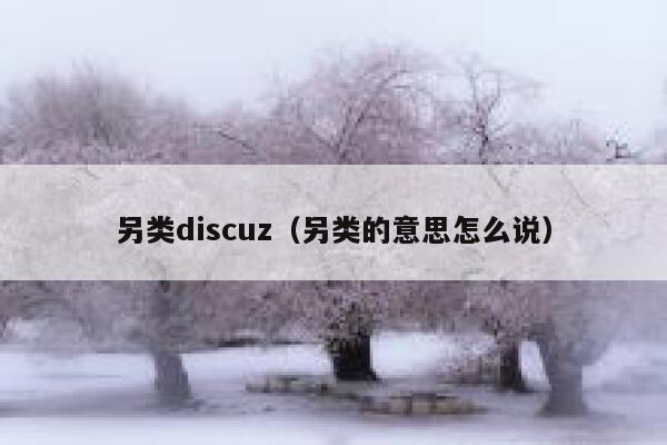 另类discuz（另类的意思怎么说）