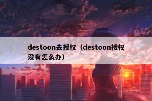 destoon去授权（destoon授权没有怎么办）