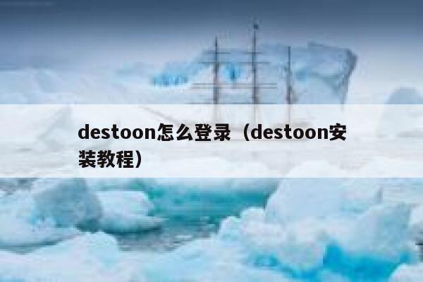 destoon怎么登录（destoon安装教程）