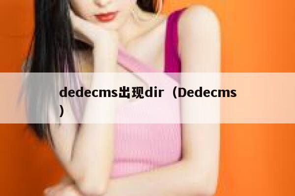 dedecms出现dir（Dedecms）