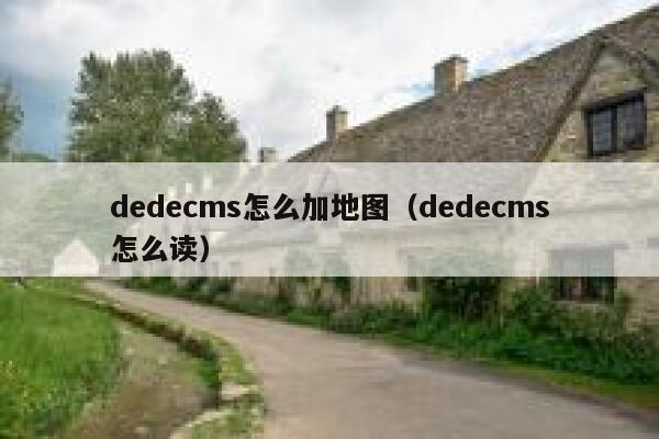 dedecms怎么加地图（dedecms怎么读）