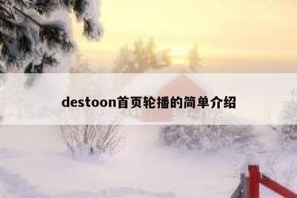 destoon首页轮播的简单介绍