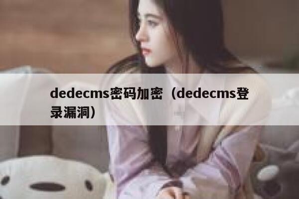 dedecms密码加密（dedecms登录漏洞）