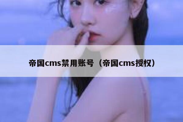 帝国cms禁用账号（帝国cms授权）