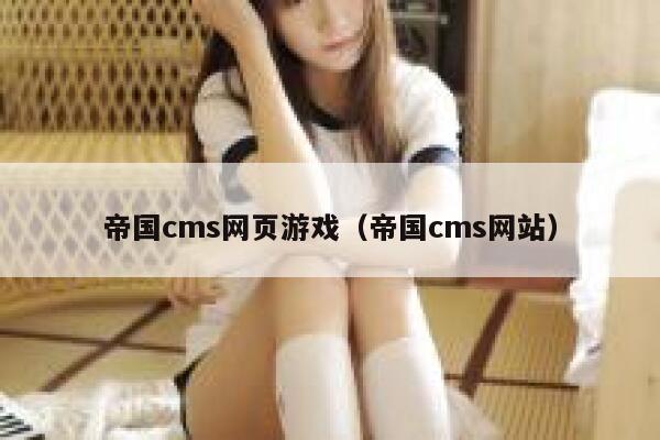 帝国cms网页游戏（帝国cms网站）