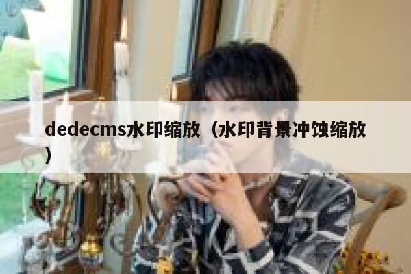 dedecms水印缩放（水印背景冲蚀缩放）