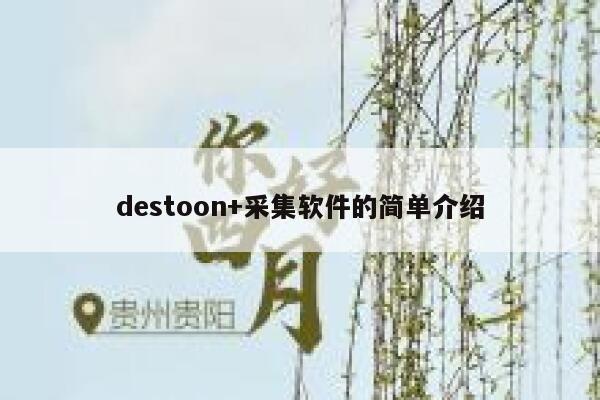 destoon+采集软件的简单介绍