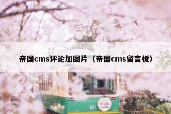 帝国cms评论加图片（帝国cms留言板）