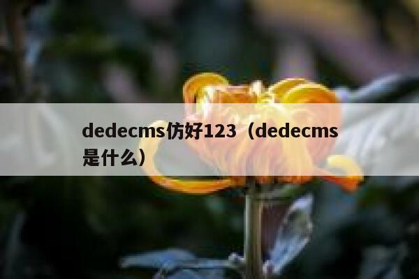 dedecms仿好123（dedecms是什么）