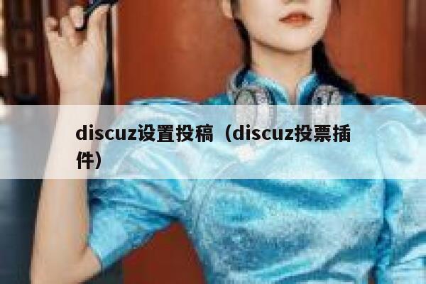 discuz设置投稿（discuz投票插件）