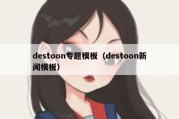 destoon专题模板（destoon新闻模板）