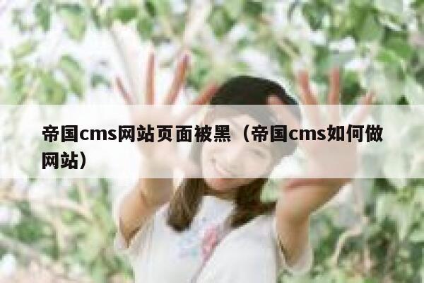 帝国cms网站页面被黑（帝国cms如何做网站）