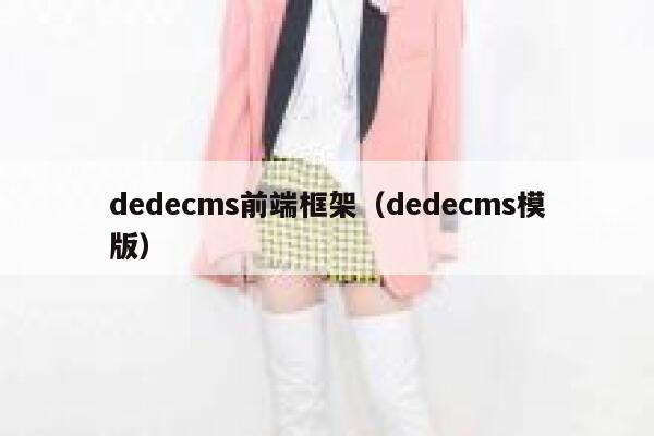 dedecms前端框架（dedecms模版）