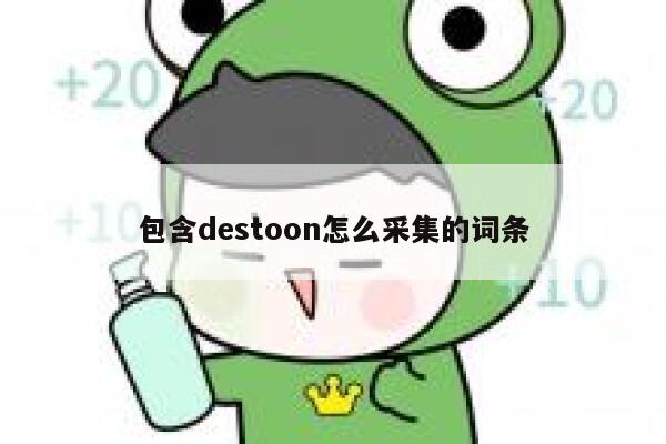 包含destoon怎么采集的词条