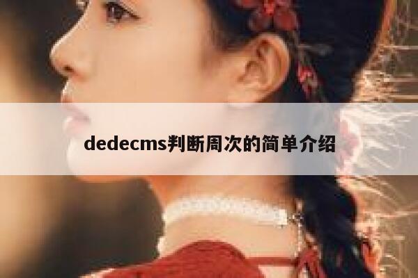 dedecms判断周次的简单介绍 第1张