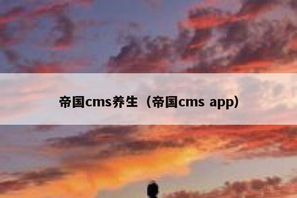 帝国cms养生（帝国cms app）