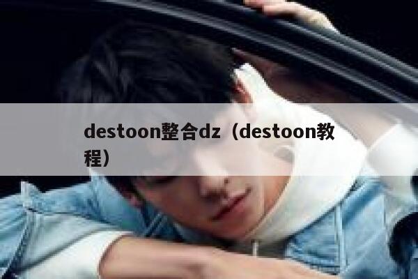 destoon整合dz（destoon教程）