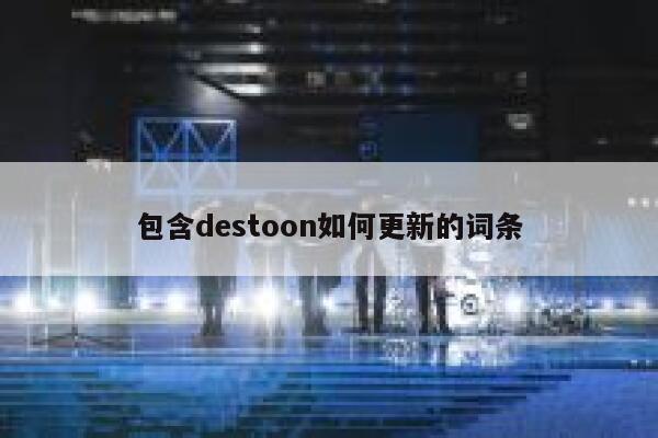 包含destoon如何更新的词条