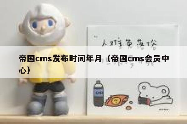 帝国cms发布时间年月（帝国cms会员中心）