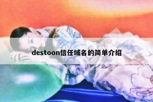 destoon信任域名的简单介绍 第1张