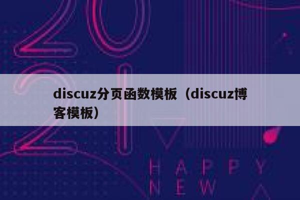 discuz分页函数模板（discuz博客模板）