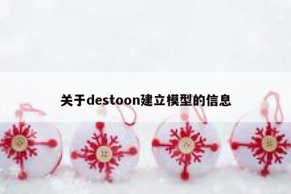 关于destoon建立模型的信息