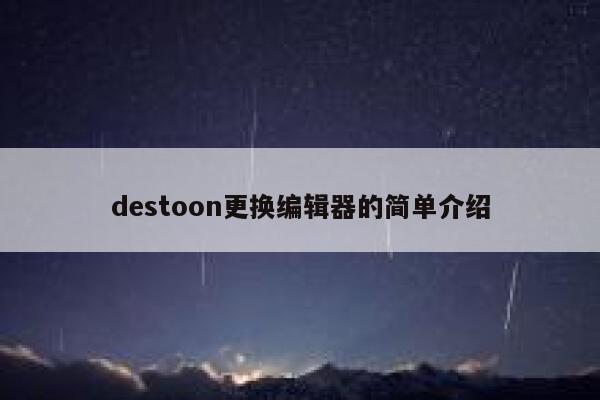 destoon更换编辑器的简单介绍