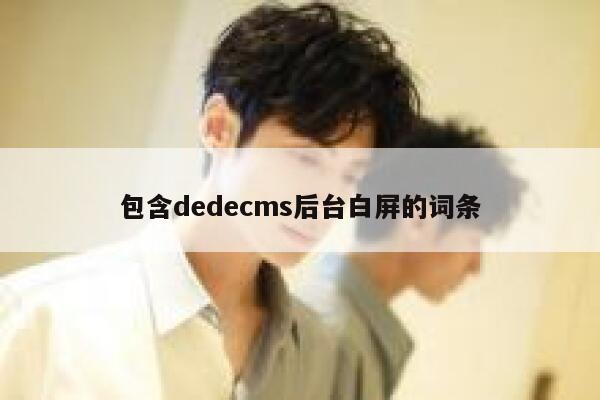 包含dedecms后台白屏的词条 第1张