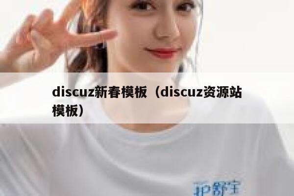 discuz新春模板（discuz资源站模板）