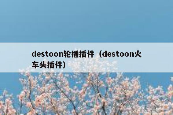 destoon轮播插件（destoon火车头插件）