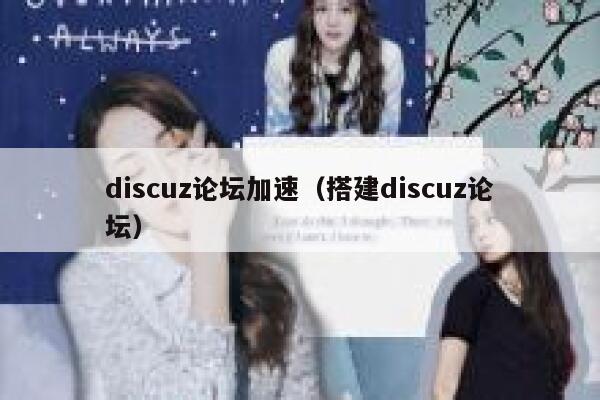 discuz论坛加速（搭建discuz论坛）